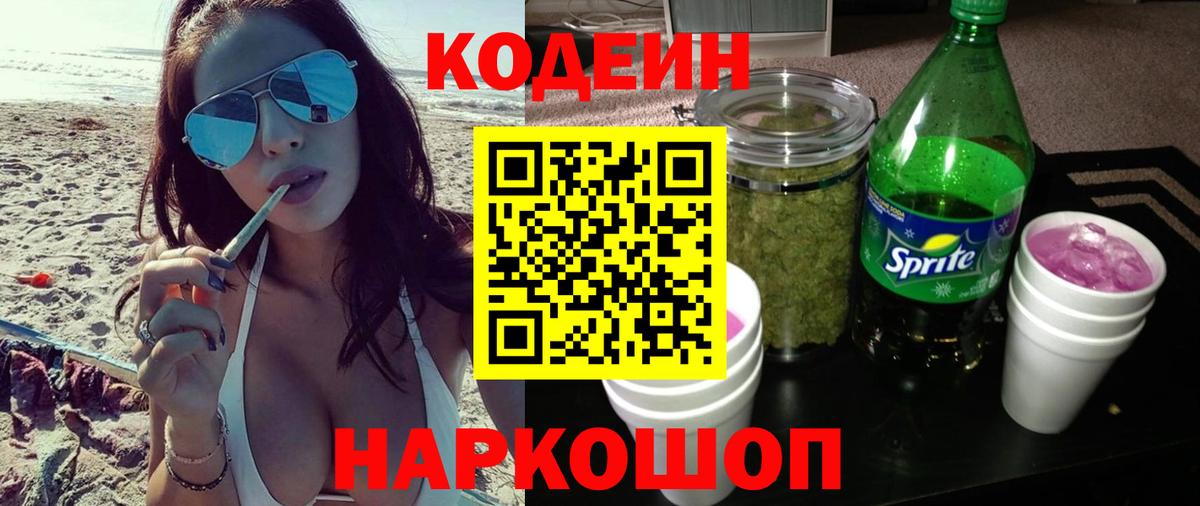 Боровичи  Codein Purple Drank  Codein напиток Lean (лин)  Вход с VPN 